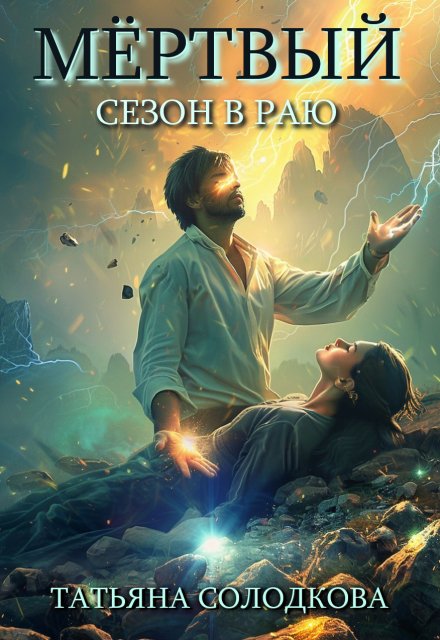 Мертвый сезон в раю / Татьяна Солодкова