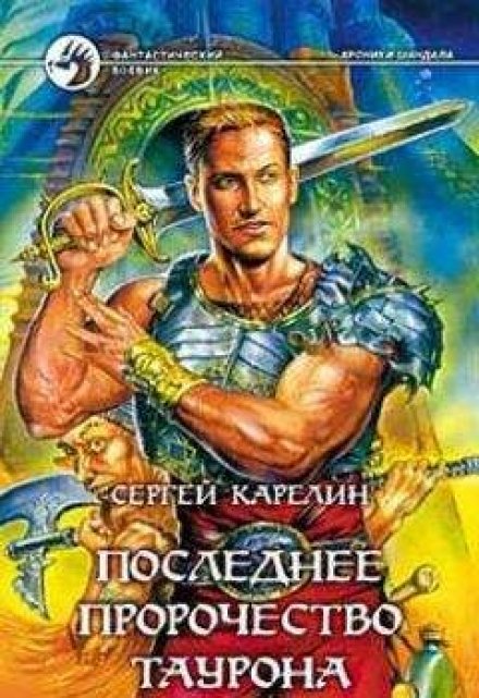 Хроники Шандала 4 Последнее пророчество Таурона / Сергей Карелин