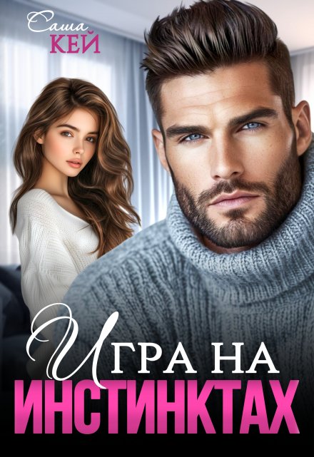 Игра на инстинктах / Саша Кей