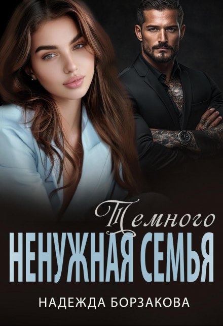 Ненужная семья Темного / Надежда Борзакова