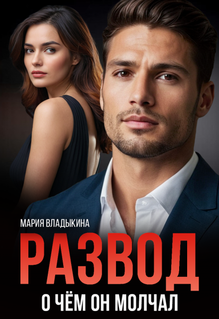 Развод. О чём он молчал / Мария Владыкина