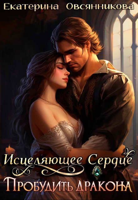 Исцеляющее сердце. Пробудить дракона / Екатерина Овсянникова