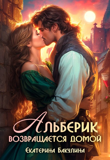 Альберик возвращается домой / Екатерина Бакулина