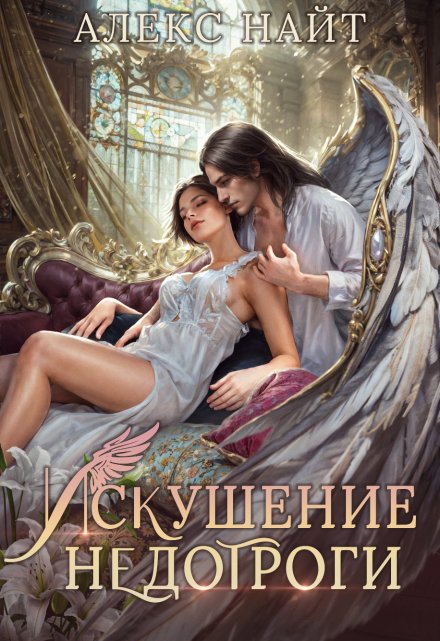 Искушение недотроги. Мой крылатый соблазн / Алекс Найт
