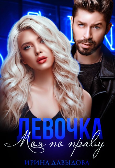 Девочка. Моя по праву / Ирина Давыдова