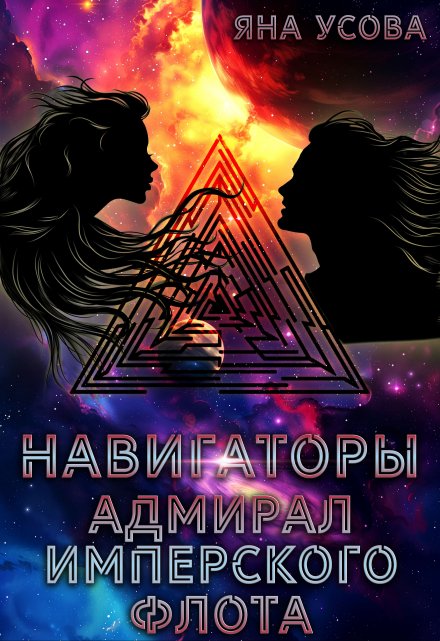 Навигаторы. Адмирал имперского флота / Яна Усова