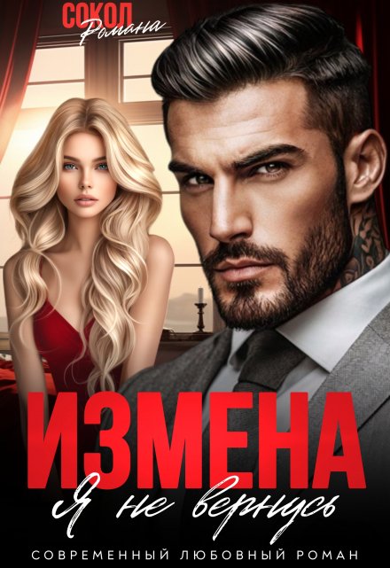Измена. Я не вернусь / Романа Сокол