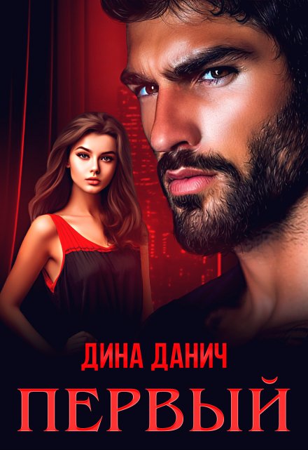 Первый / Дина Данич
