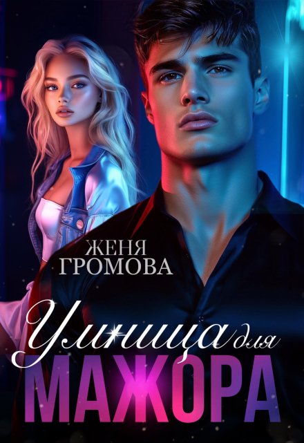 Умница для мажора / Женя Громова