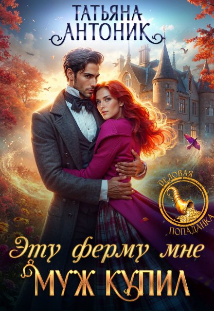 Эту ферму мне муж купил / Татьяна Антоник