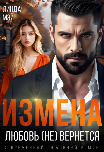 Измена. Любовь (не) вернется / Линда Мэй