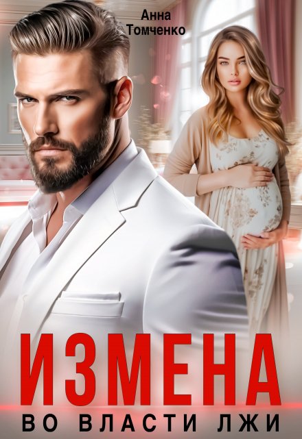 Измена. Во власти лжи. / Анна Томченко
