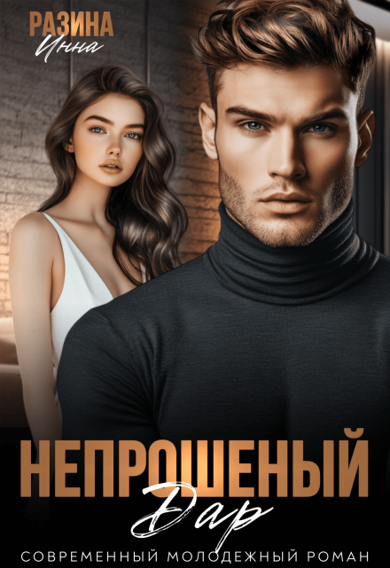 Непрошеный дар / Инна Разина