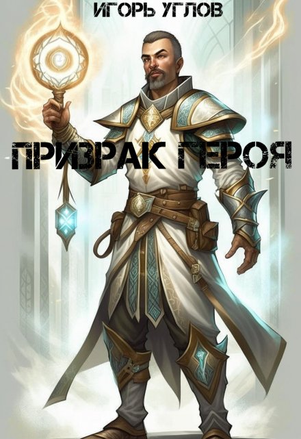Призрак героя / Игорь Углов