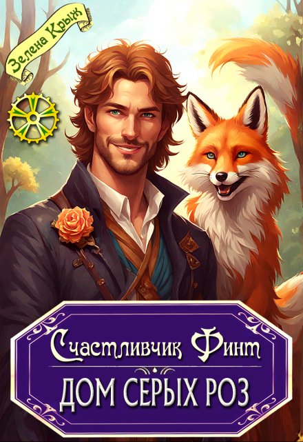 Счастливчик Финт. Дом серых роз / Зелена Крыж (Елена Крыжановская)