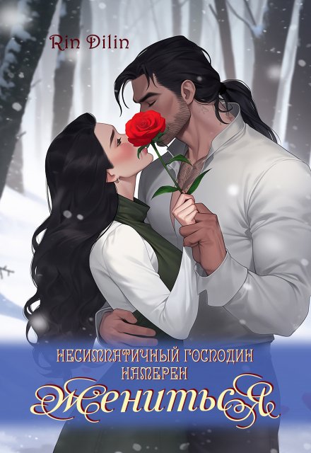 Несимпатичный господин намерен жениться / Рин Дилин