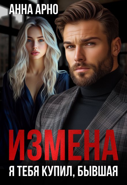 Измена. Я тебя купил, бывшая / Анна Арно