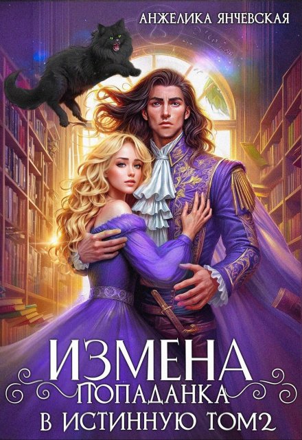 Измена. Попаданка в истинную. Том 2 / Анжелика Янчевская