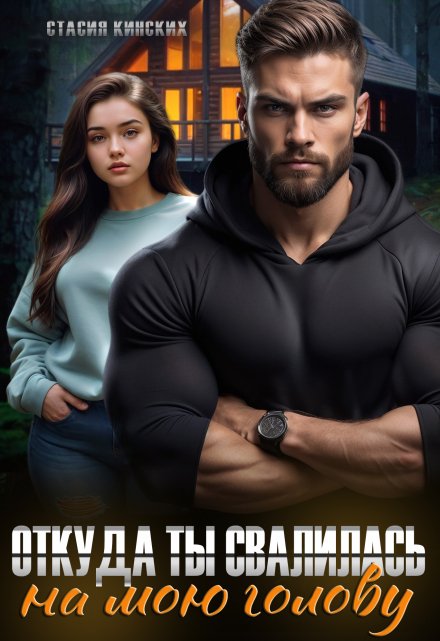 Откуда ты свалилась на мою голову / Стасия Кинских