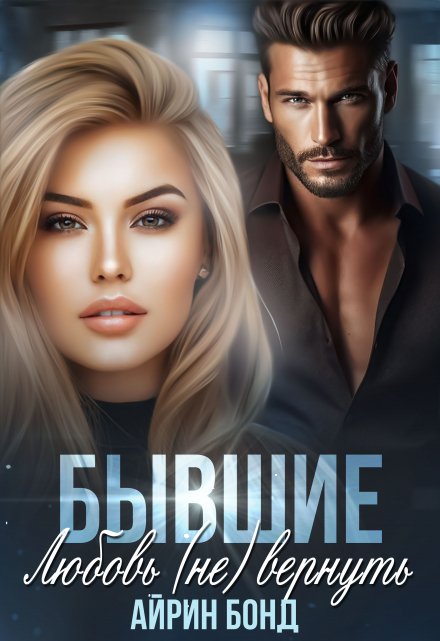 Бывшие. Любовь (не) вернуть / Айрин Бонд