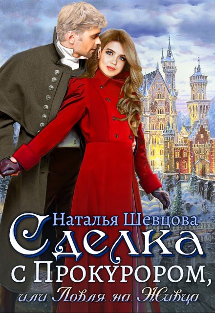 Сделка с Прокурором + Ловля на Живца / Наталья Шевцова
