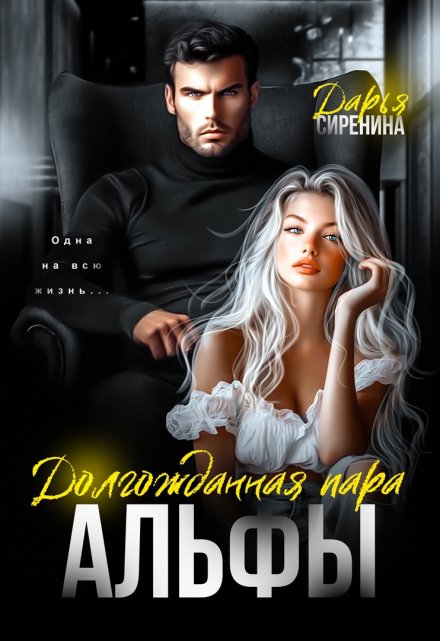 Долгожданная пара Альфы / Дарья Сиренина