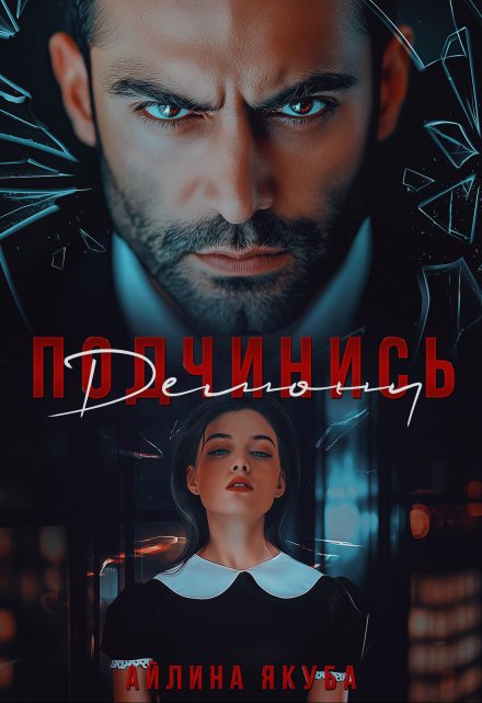Подчинись Демону / Айлина Якуба