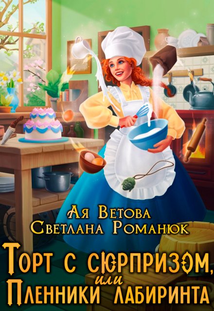 Торт с сюрпризом, или Пленники лабиринта / Ая Ветова