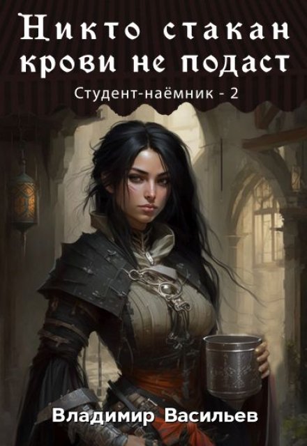 Никто стакан крови не подаст / Владимир Васильев