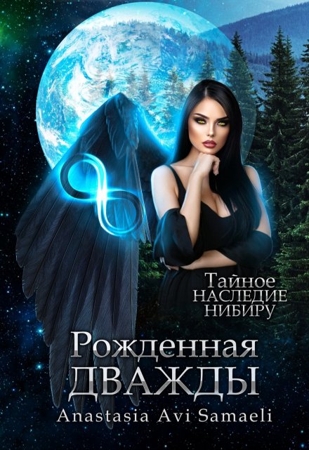 Рожденная дважды / Anastasia Avi Samaeli