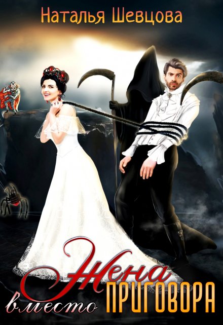 Жена вместо Приговора / Наталья Шевцова