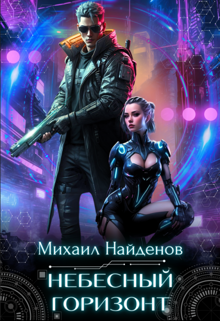 Небесный горизонт / Михаил Найденов