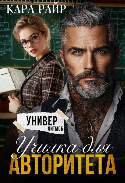 Училка для авторитета / Кара Райр