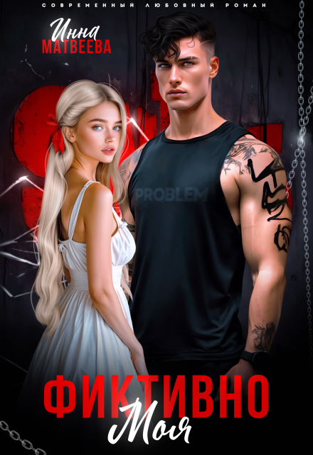 Фиктивно моя / Инна Матвеева
