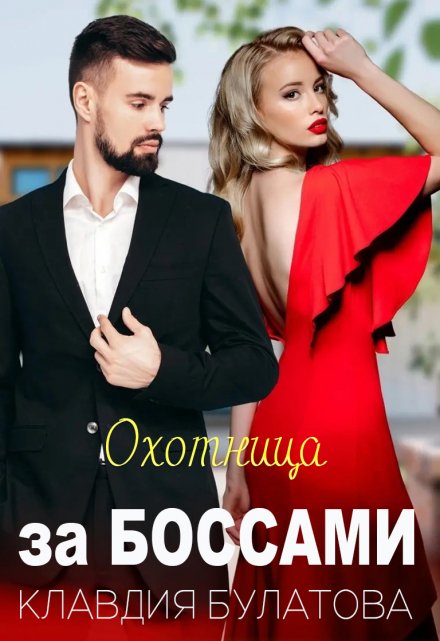 Охотница за Боссами / Клавдия Булатова
