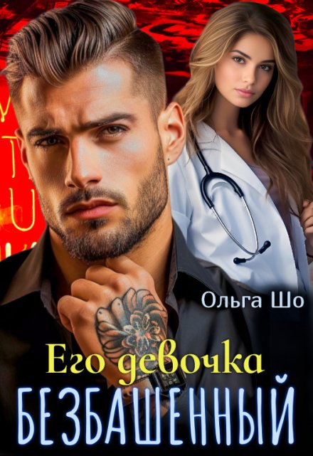Безбашенный. Его девочка. / Ольга Шо