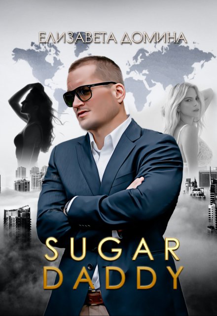 Sugar daddy / Елизавета Домина