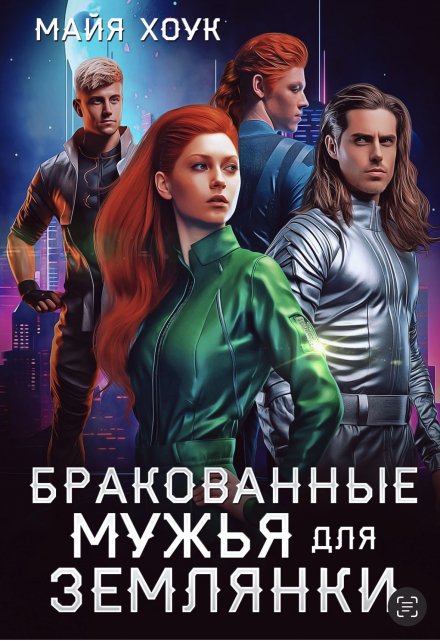 Бракованные мужья для землянки / Майя Хоук