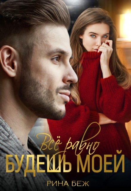 Всё равно будешь моей / Рина Беж