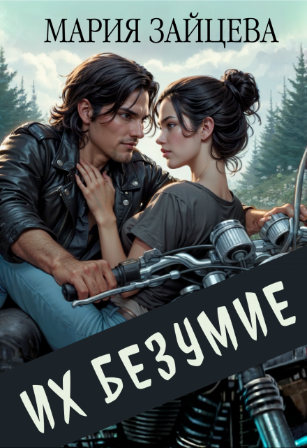 Их безумие / Мария Зайцева
