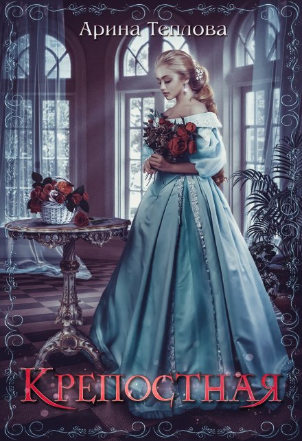 Крепостная / Арина Теплова