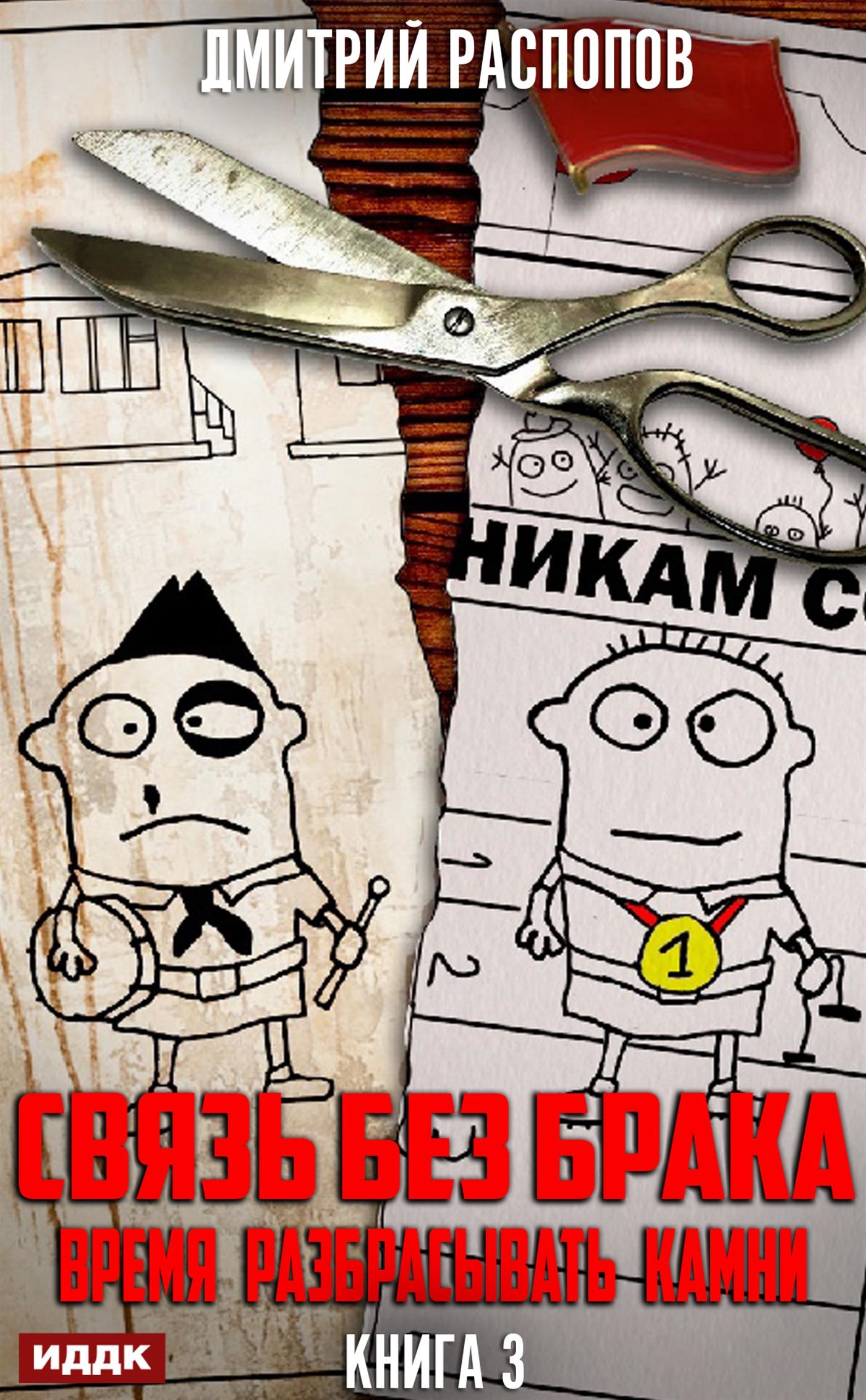 Связь без брака. Книга 3. Время разбрасывать камни / ИДДК