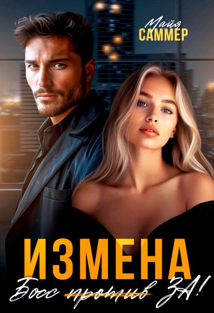Измена. Босс (против) За! / Майя Саммер