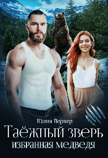 Таëжный зверь. Избранная медведя / Юлия Вернер