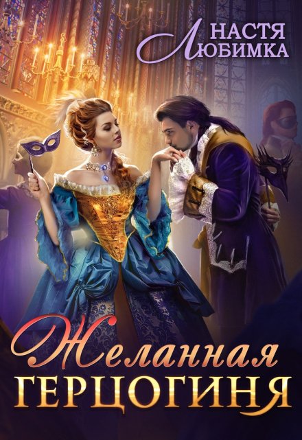 Желанная герцогиня / Настя Любимка
