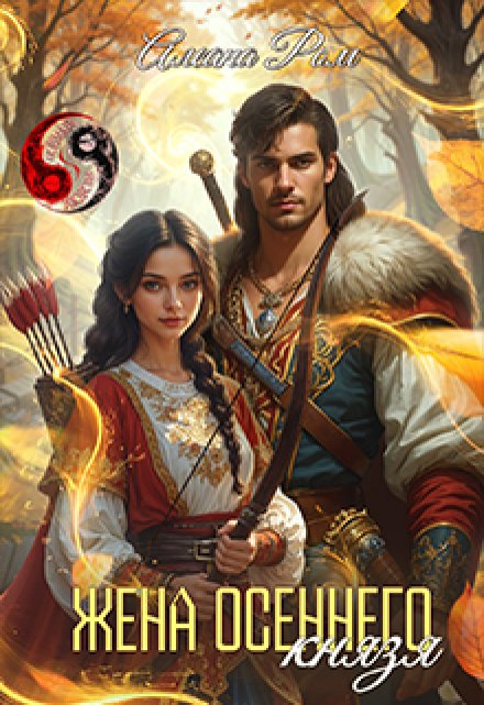 Жена осеннего князя / Алеана Ром