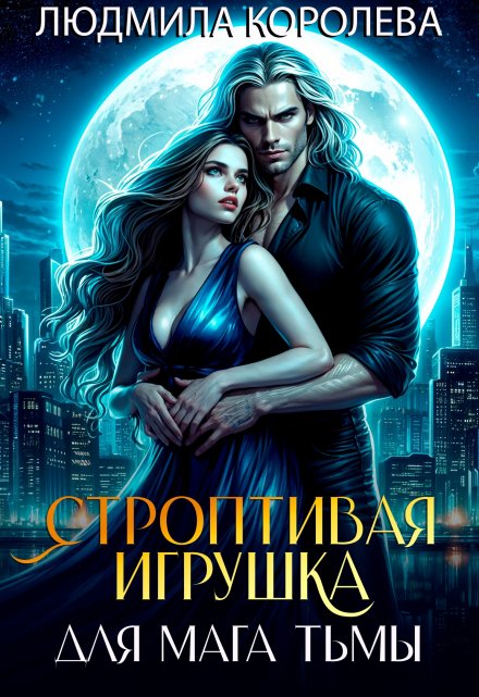 Строптивая игрушка для мага тьмы / Людмила Королева