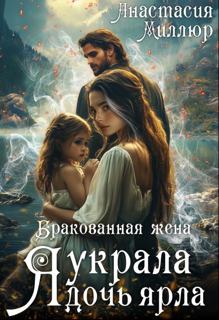 Бракованная жена. Я украла дочь ярла / Анастасия Миллюр