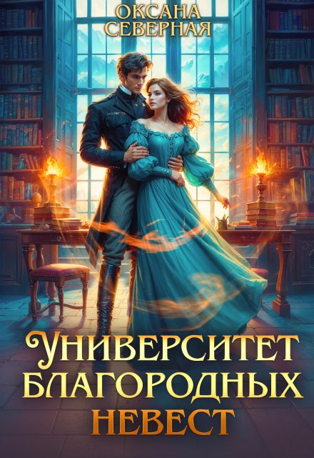 Университет благородных невест / Оксана Северная