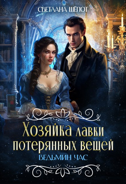 Хозяйка лавки потерянных вещей. Ведьмин час / Светлана Шёпот
